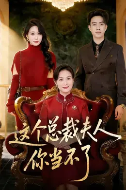 这个总裁夫人，你当不了封面图