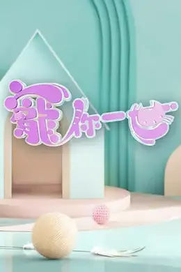 宠你一世寵你一世封面图