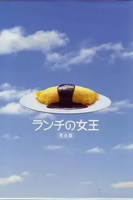 午餐女王封面图