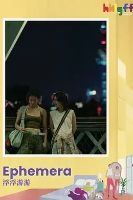 浮浮游游封面图