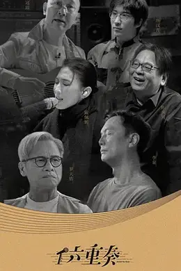 六重奏第二季封面图