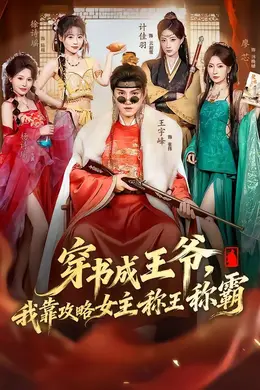 穿书成王爷，我靠攻略女主称王称霸海报图片