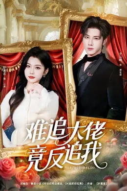 难追大佬竟反追我封面图