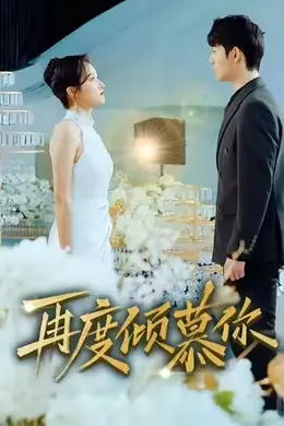 再度倾慕你封面图