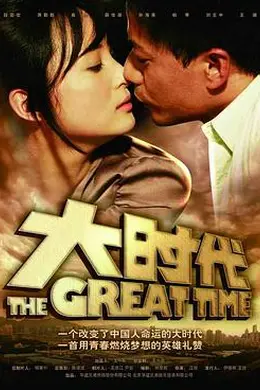 大时代封面图