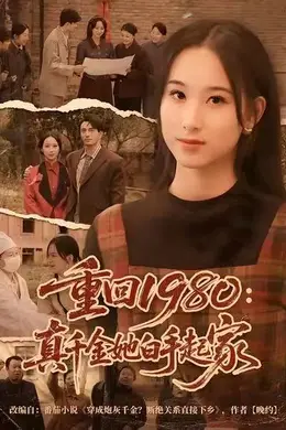 重回1980：真千金她白手起家海报图片