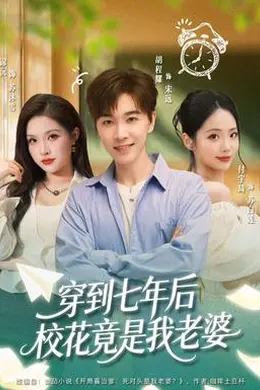 穿到七年后校花竟是我老婆封面图