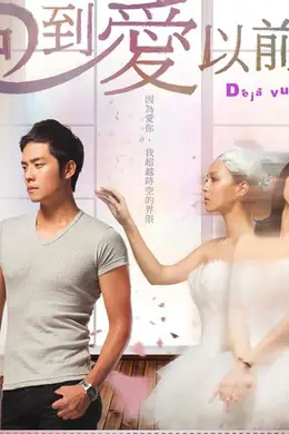 回到爱以前封面图