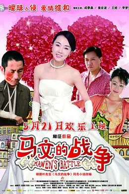 马文的战争封面图