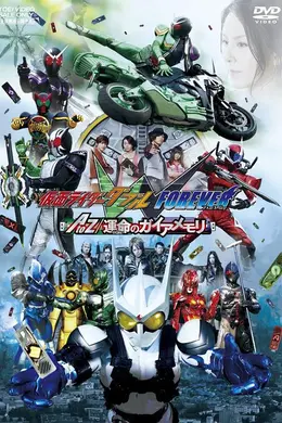 假面骑士W(Double) FOREVER AtoZ/命运的盖亚记忆存储条封面图