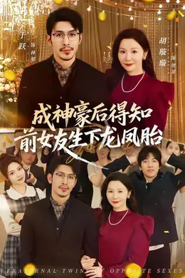 成神豪后得知前女友生下龙凤胎封面图