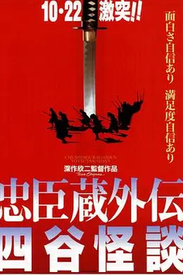 忠臣藏外传之四谷怪谈封面图