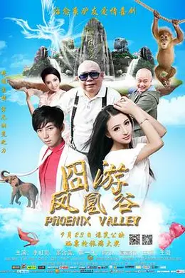 凤凰谷封面图