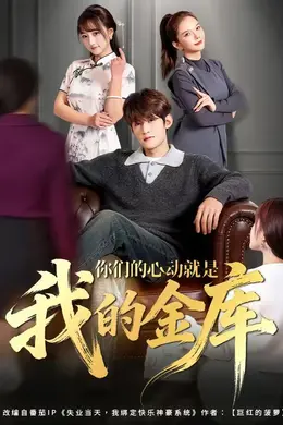 你们的心动就是我的金库海报图片