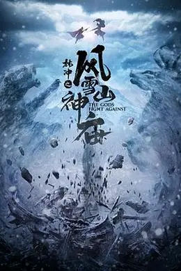 林冲之风雪山神庙 2020封面图