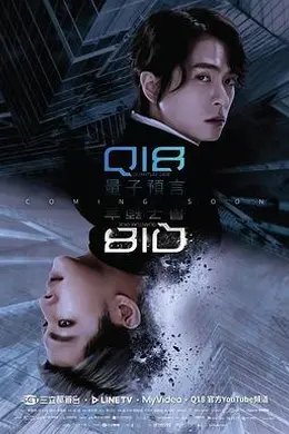 Q18量子预言封面图