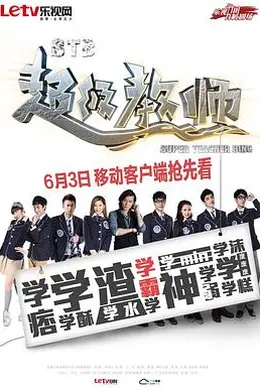 STB超级教师封面图