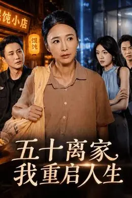 五十离家，我重启人生封面图
