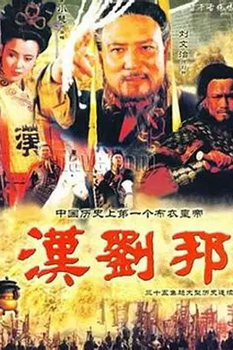 汉刘邦封面图