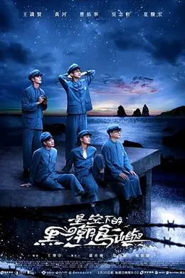 星空下的黑潮岛屿封面图