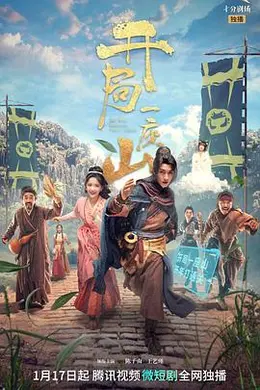 开局一座山海报图片