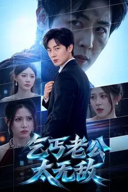 乞丐老公太无敌封面图