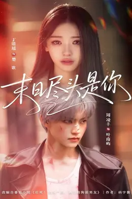 末日尽头是你封面图