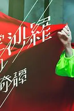 阎魔堂沙罗的推理奇谈海报图片