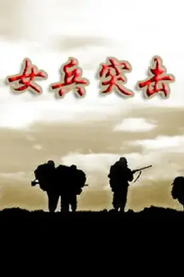 女兵突击封面图