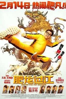 肥龙过江封面图