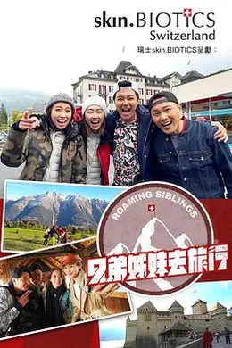 兄弟姐妹去旅行封面图