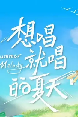 想唱就唱的夏天封面图