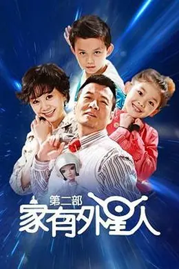 家有外星人2封面图