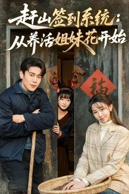 赶山签到系统：从养活姐妹花开始封面图