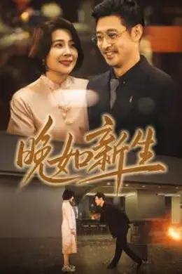 晚如新生海报图片