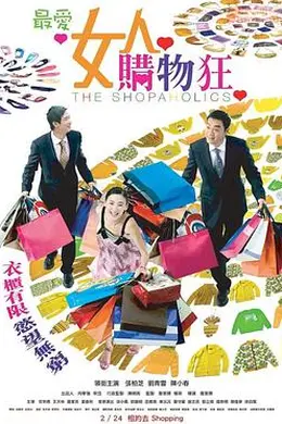 最爱女人购物狂封面图