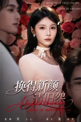 换得新颜清旧怨封面图