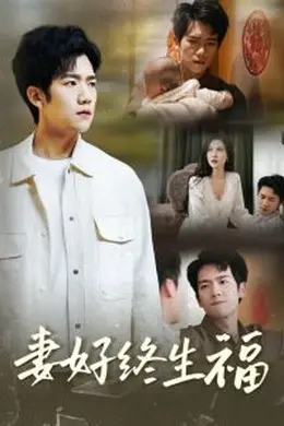 妻好终生福海报图片