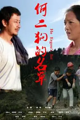 何二狗的名单封面图