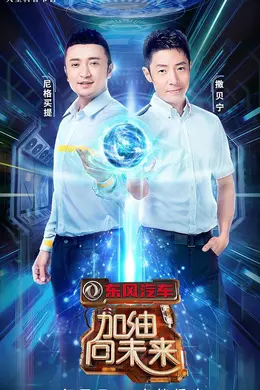 加油！向未来第三季封面图