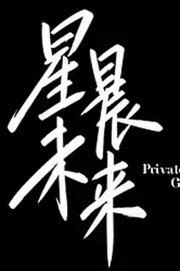星晨旋律原版封面图