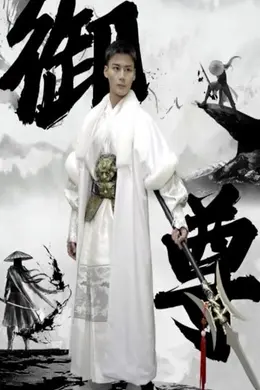 御尊海报图片