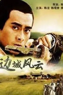 边城风云封面图