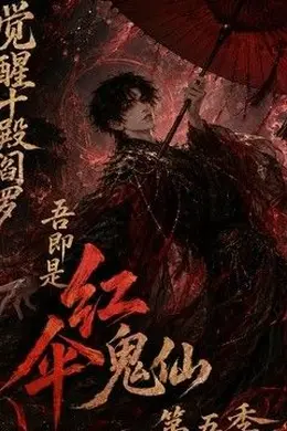 觉醒十殿阎罗吾即是红伞鬼仙第五季封面图