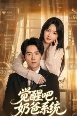 觉醒吧，奶爸系统封面图