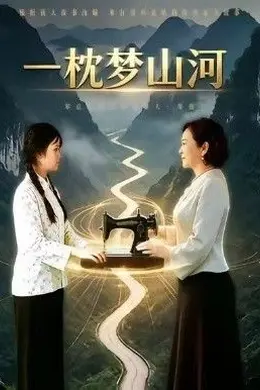 一枕梦山河海报图片