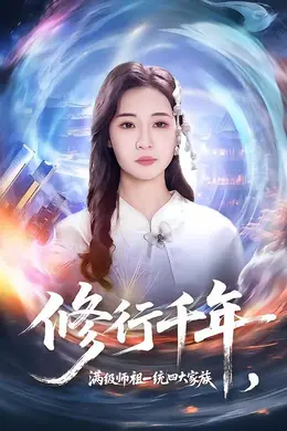 修行千年，满级师祖一统四大家族封面图