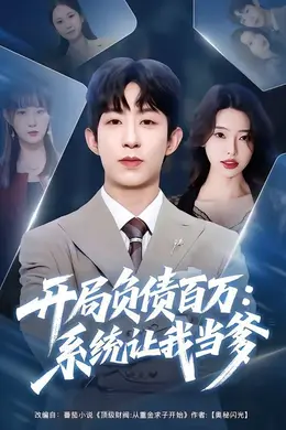 开局负债百万：系统让我当爹封面图