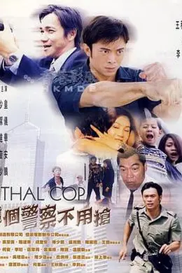 这个警察不用枪封面图