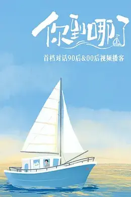 你到哪了封面图